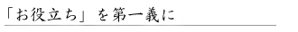 「お役立ち」を第一主義に